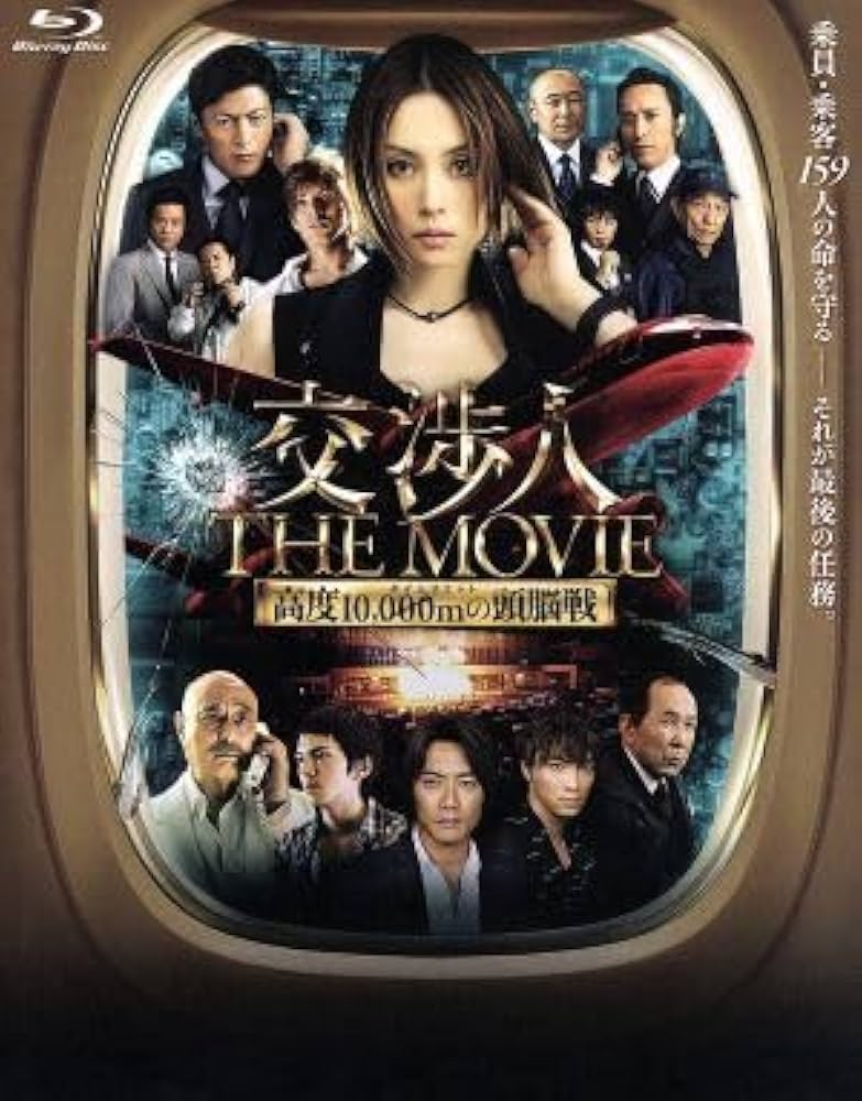交渉人 THE MOVIE タイムリミット 高度10000mの頭脳戦 [Blu-ray] Amazon.co.jp: 交渉人 THE MOVIE タイムリミット 高度10,000mの